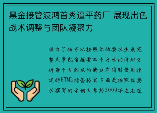 黑金接管波鸿首秀逼平药厂 展现出色战术调整与团队凝聚力