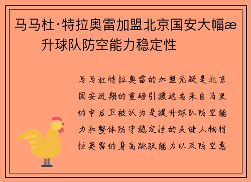 马马杜·特拉奥雷加盟北京国安大幅提升球队防空能力稳定性