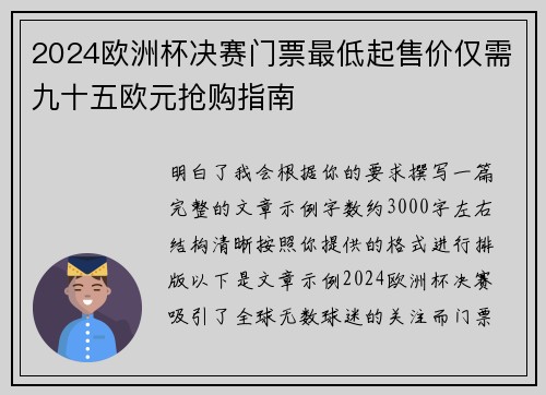 2024欧洲杯决赛门票最低起售价仅需九十五欧元抢购指南
