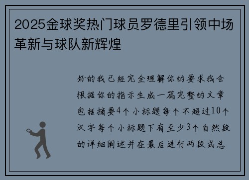 2025金球奖热门球员罗德里引领中场革新与球队新辉煌