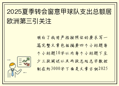 2025夏季转会窗意甲球队支出总额居欧洲第三引关注
