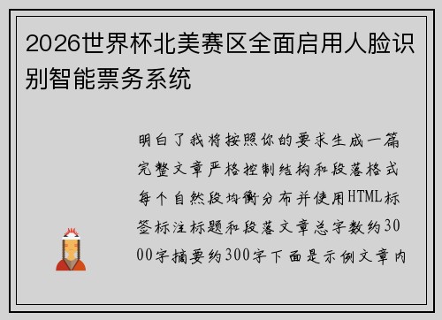 2026世界杯北美赛区全面启用人脸识别智能票务系统