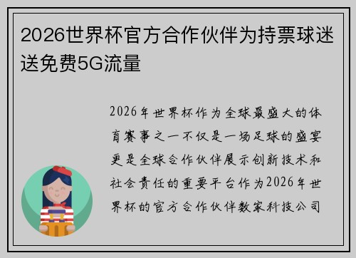 2026世界杯官方合作伙伴为持票球迷送免费5G流量