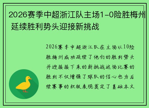2026赛季中超浙江队主场1-0险胜梅州 延续胜利势头迎接新挑战