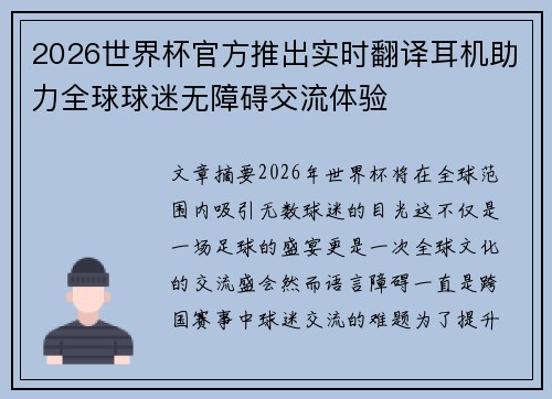 2026世界杯官方推出实时翻译耳机助力全球球迷无障碍交流体验