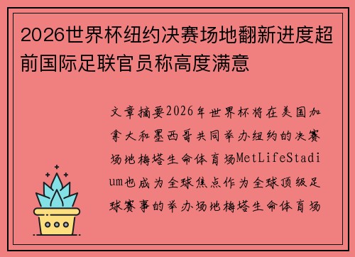 2026世界杯纽约决赛场地翻新进度超前国际足联官员称高度满意