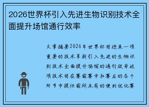2026世界杯引入先进生物识别技术全面提升场馆通行效率