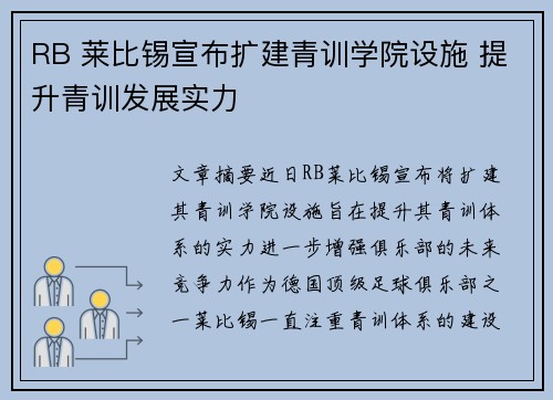 RB 莱比锡宣布扩建青训学院设施 提升青训发展实力