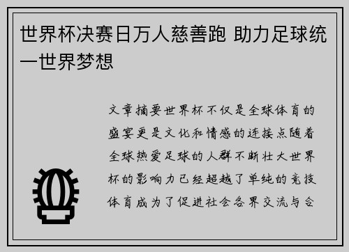 世界杯决赛日万人慈善跑 助力足球统一世界梦想