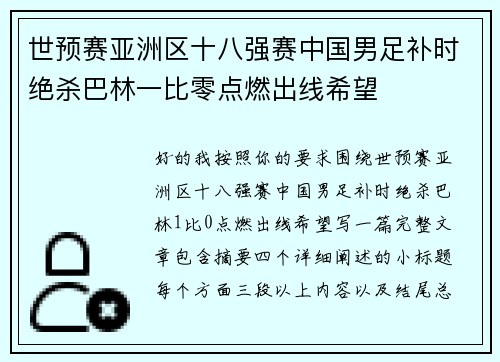 世预赛亚洲区十八强赛中国男足补时绝杀巴林一比零点燃出线希望