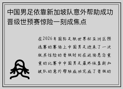 中国男足依靠新加坡队意外帮助成功晋级世预赛惊险一刻成焦点