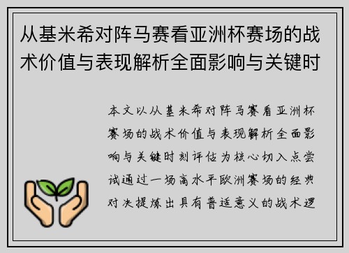 从基米希对阵马赛看亚洲杯赛场的战术价值与表现解析全面影响与关键时刻评估