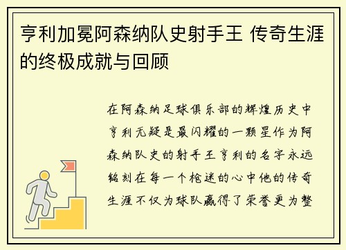 亨利加冕阿森纳队史射手王 传奇生涯的终极成就与回顾