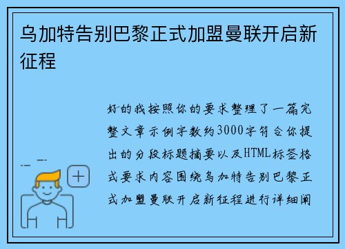 乌加特告别巴黎正式加盟曼联开启新征程