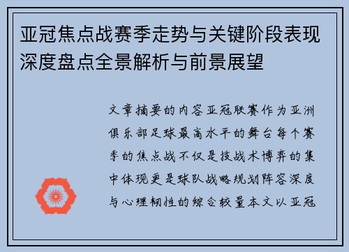 亚冠焦点战赛季走势与关键阶段表现深度盘点全景解析与前景展望
