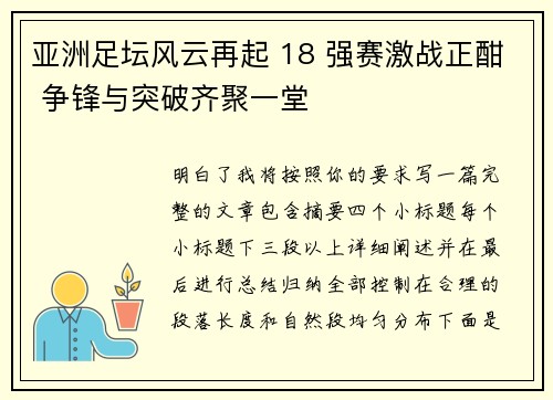 亚洲足坛风云再起 18 强赛激战正酣 争锋与突破齐聚一堂