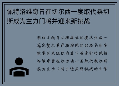 佩特洛维奇曾在切尔西一度取代桑切斯成为主力门将并迎来新挑战