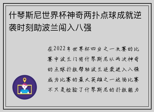 什琴斯尼世界杯神奇两扑点球成就逆袭时刻助波兰闯入八强