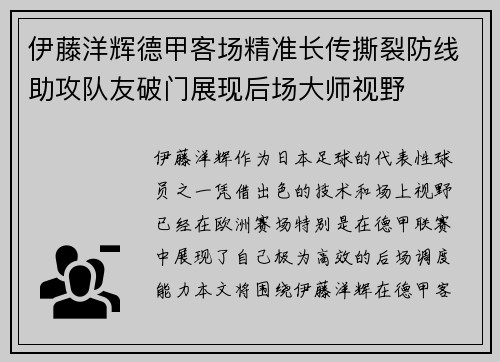 伊藤洋辉德甲客场精准长传撕裂防线助攻队友破门展现后场大师视野
