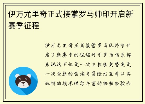 伊万尤里奇正式接掌罗马帅印开启新赛季征程