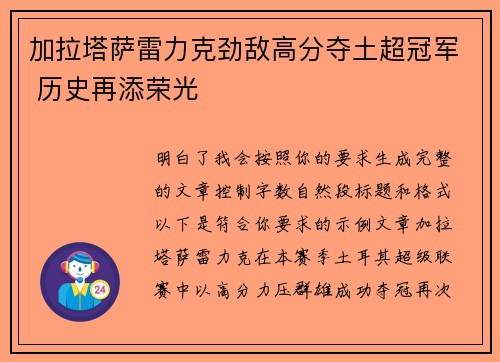 加拉塔萨雷力克劲敌高分夺土超冠军 历史再添荣光