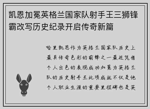 凯恩加冕英格兰国家队射手王三狮锋霸改写历史纪录开启传奇新篇