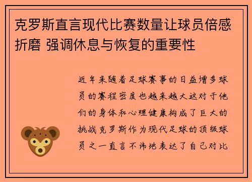 克罗斯直言现代比赛数量让球员倍感折磨 强调休息与恢复的重要性