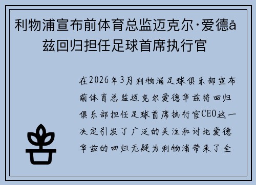 利物浦宣布前体育总监迈克尔·爱德华兹回归担任足球首席执行官