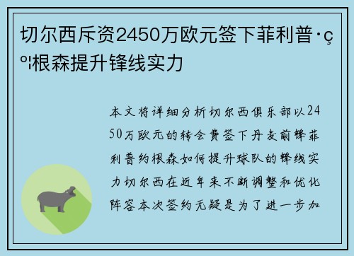 切尔西斥资2450万欧元签下菲利普·约根森提升锋线实力
