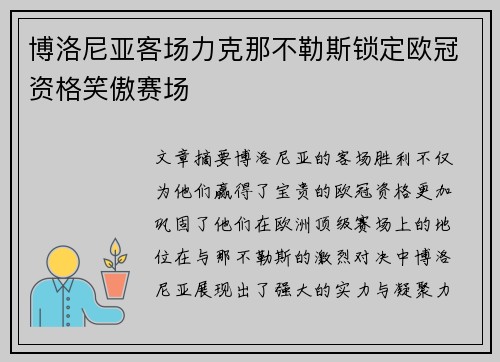 博洛尼亚客场力克那不勒斯锁定欧冠资格笑傲赛场