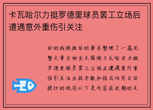 卡瓦哈尔力挺罗德里球员罢工立场后遭遇意外重伤引关注