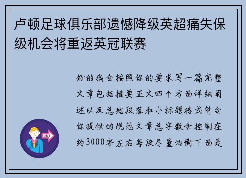 卢顿足球俱乐部遗憾降级英超痛失保级机会将重返英冠联赛