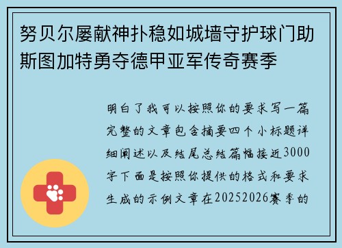 努贝尔屡献神扑稳如城墙守护球门助斯图加特勇夺德甲亚军传奇赛季
