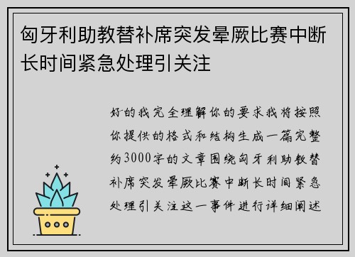 匈牙利助教替补席突发晕厥比赛中断长时间紧急处理引关注