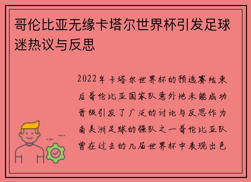 哥伦比亚无缘卡塔尔世界杯引发足球迷热议与反思