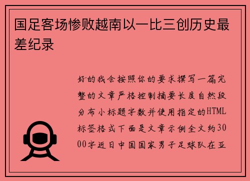 国足客场惨败越南以一比三创历史最差纪录