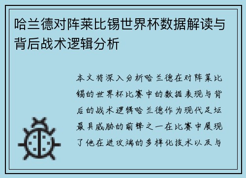 哈兰德对阵莱比锡世界杯数据解读与背后战术逻辑分析