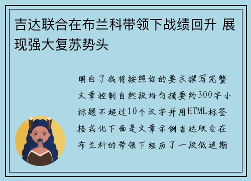 吉达联合在布兰科带领下战绩回升 展现强大复苏势头