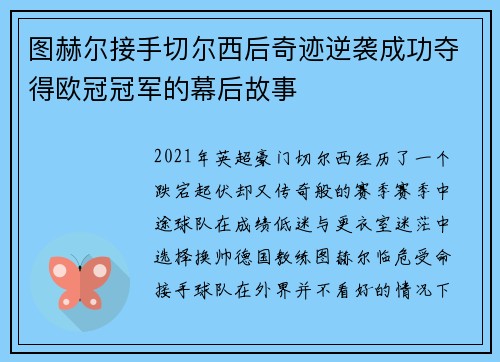 图赫尔接手切尔西后奇迹逆袭成功夺得欧冠冠军的幕后故事