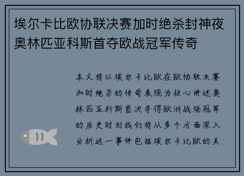 埃尔卡比欧协联决赛加时绝杀封神夜奥林匹亚科斯首夺欧战冠军传奇