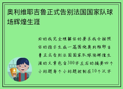 奥利维耶吉鲁正式告别法国国家队球场辉煌生涯