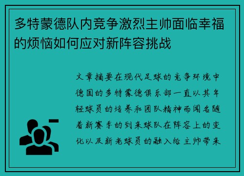 多特蒙德队内竞争激烈主帅面临幸福的烦恼如何应对新阵容挑战