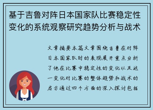 基于吉鲁对阵日本国家队比赛稳定性变化的系统观察研究趋势分析与战术启示