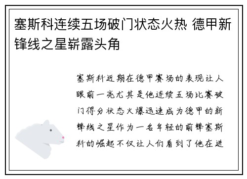 塞斯科连续五场破门状态火热 德甲新锋线之星崭露头角