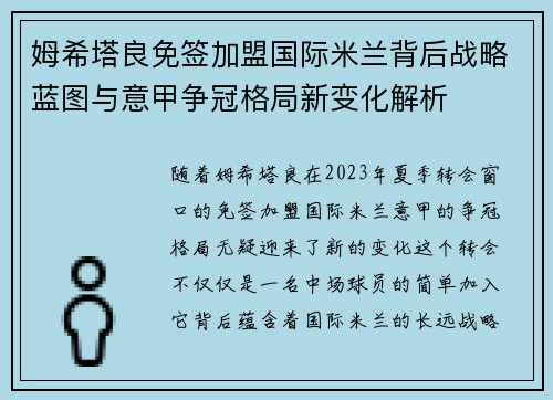 姆希塔良免签加盟国际米兰背后战略蓝图与意甲争冠格局新变化解析