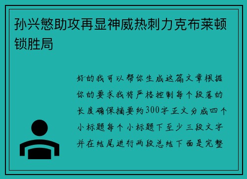 孙兴慜助攻再显神威热刺力克布莱顿锁胜局