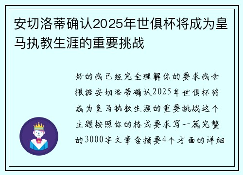 安切洛蒂确认2025年世俱杯将成为皇马执教生涯的重要挑战
