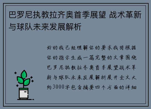 巴罗尼执教拉齐奥首季展望 战术革新与球队未来发展解析