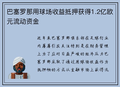 巴塞罗那用球场收益抵押获得1.2亿欧元流动资金