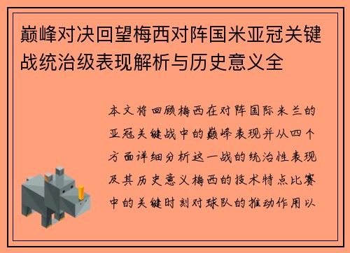 巅峰对决回望梅西对阵国米亚冠关键战统治级表现解析与历史意义全